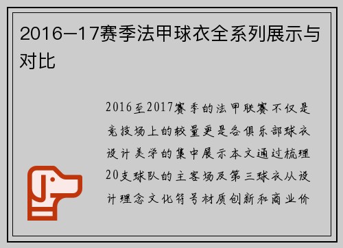 2016–17赛季法甲球衣全系列展示与对比