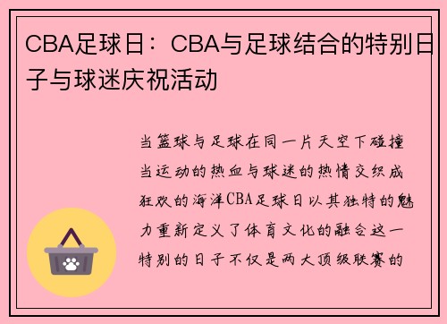 CBA足球日：CBA与足球结合的特别日子与球迷庆祝活动
