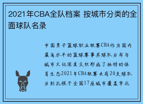 2021年CBA全队档案 按城市分类的全面球队名录