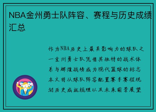 NBA金州勇士队阵容、赛程与历史成绩汇总