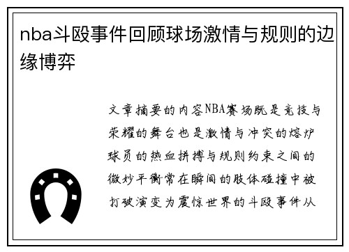 nba斗殴事件回顾球场激情与规则的边缘博弈