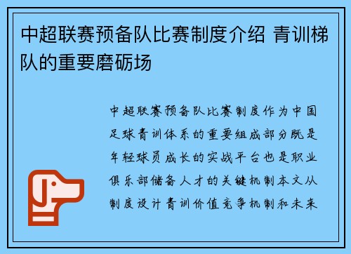中超联赛预备队比赛制度介绍 青训梯队的重要磨砺场