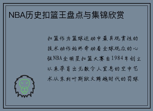 NBA历史扣篮王盘点与集锦欣赏