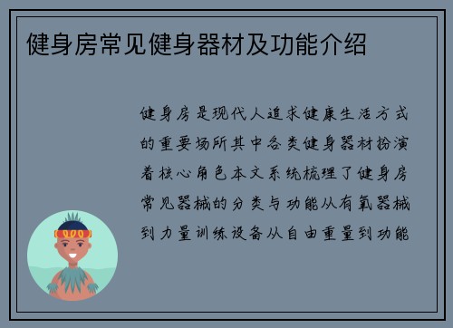 健身房常见健身器材及功能介绍