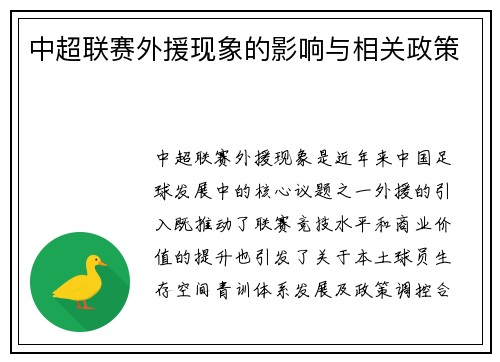 中超联赛外援现象的影响与相关政策