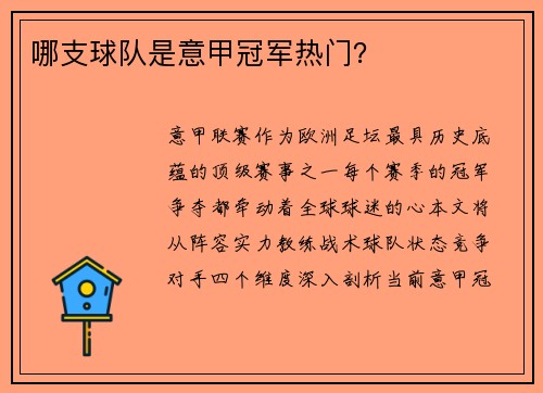 哪支球队是意甲冠军热门？