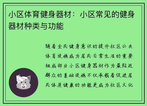 小区体育健身器材：小区常见的健身器材种类与功能