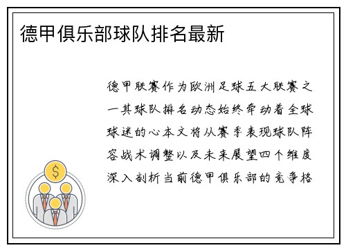德甲俱乐部球队排名最新