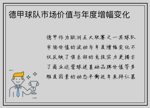 德甲球队市场价值与年度增幅变化