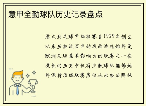 意甲全勤球队历史记录盘点