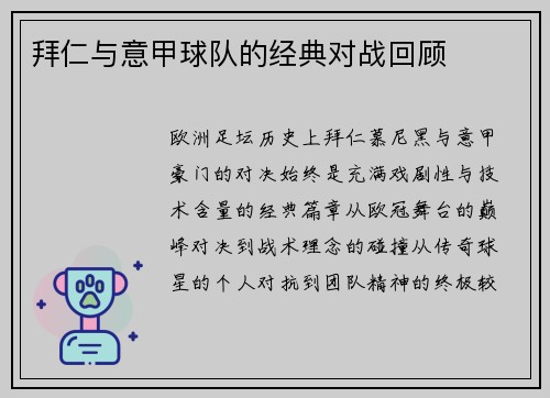 拜仁与意甲球队的经典对战回顾