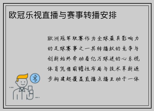欧冠乐视直播与赛事转播安排