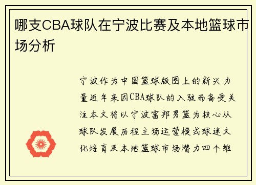 哪支CBA球队在宁波比赛及本地篮球市场分析