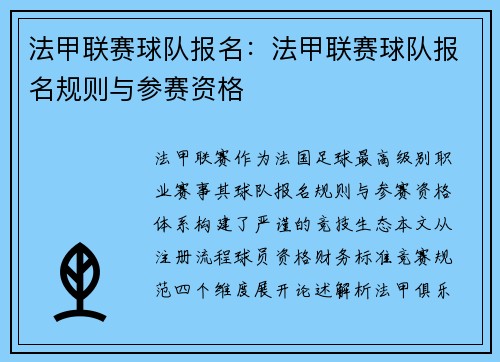 法甲联赛球队报名：法甲联赛球队报名规则与参赛资格