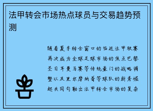法甲转会市场热点球员与交易趋势预测