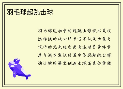 羽毛球起跳击球