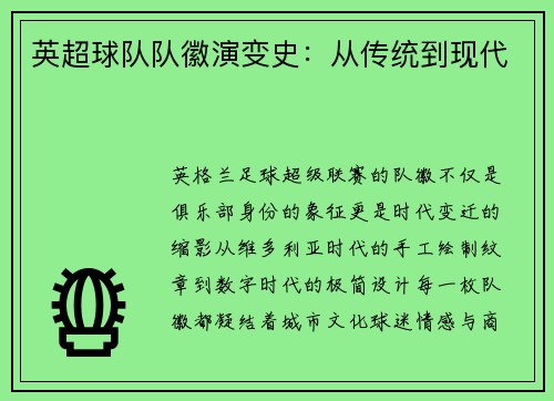 英超球队队徽演变史：从传统到现代