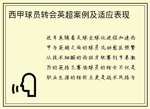 西甲球员转会英超案例及适应表现