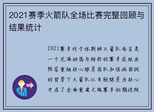 2021赛季火箭队全场比赛完整回顾与结果统计