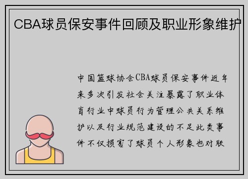 CBA球员保安事件回顾及职业形象维护