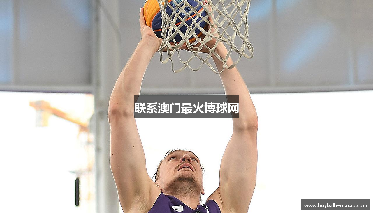 联系澳门最火博球网
